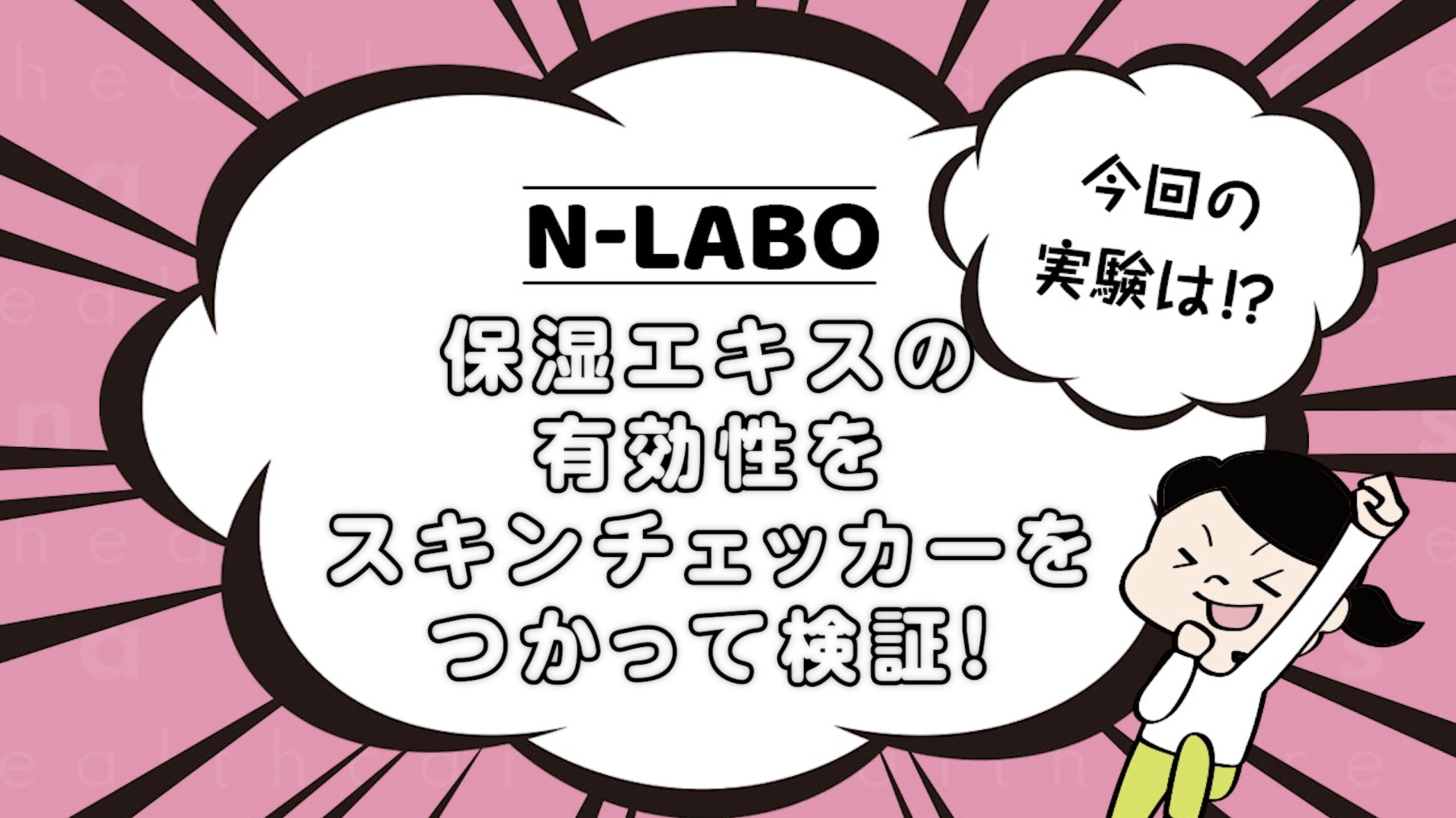 保湿エキスの有効性をスキンチェッカーで検証