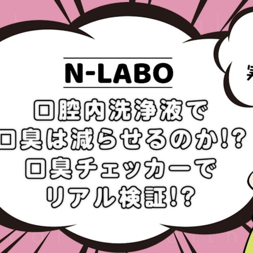 口臭チェッカー実験