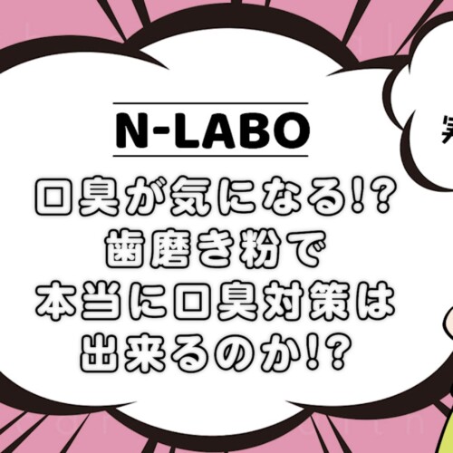 歯磨き粉口臭チェック