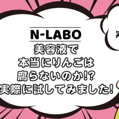 美容液でりんごは腐らないのか
