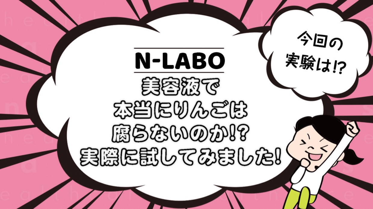 美容液でりんごは腐らないのか