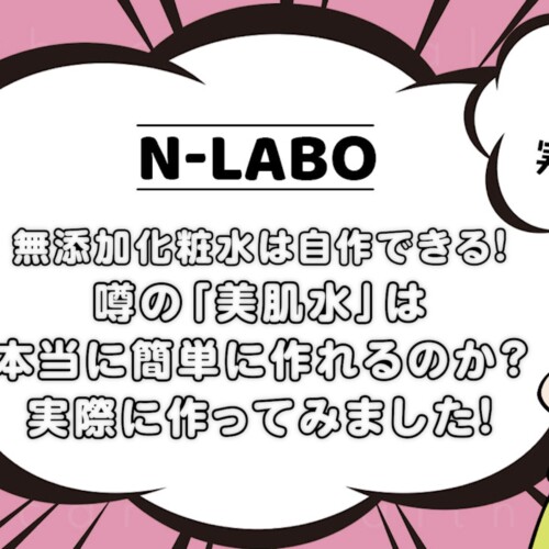美肌水の作り方