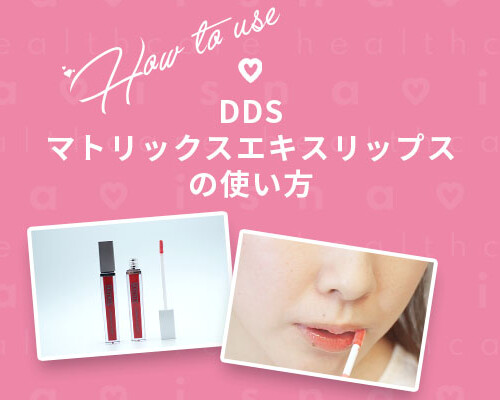 DDSマトリックスエキスリップ用の使い方