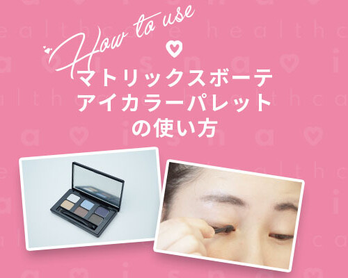 アイカラーパレットの使い方