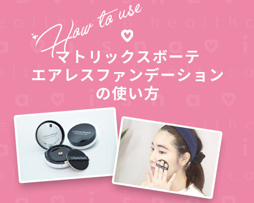 エアレスファンデーションの使い方