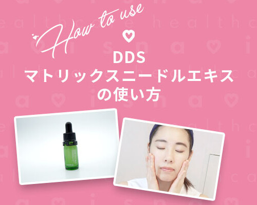 マトリックスニードルエキス使い方