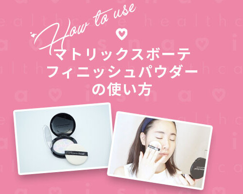 フィニッシュパウダーの使い方