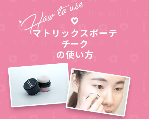 マトリックスボーテチークの使い方