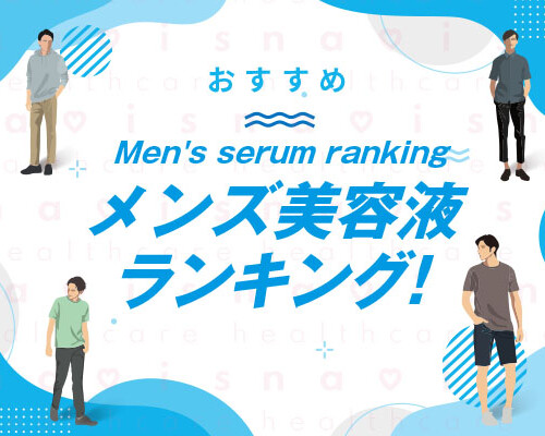 メンズ美容液ランキング