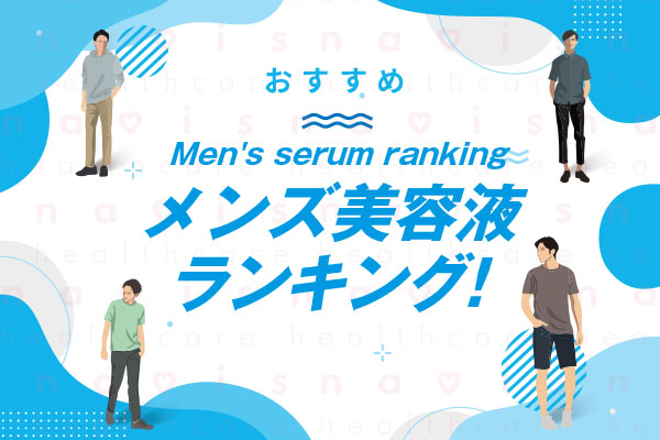 メンズ美容液ランキング